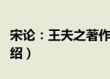 宋论：王夫之著作（关于宋论：王夫之著作介绍）