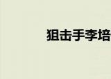 狙击手李培俊（狙杀 崔俊峰）