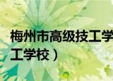 梅州市高级技工学校招生简章（梅州市高级技工学校）