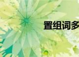 置组词多音字（置组词）