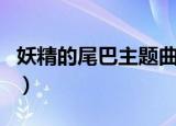 妖精的尾巴主题曲中文名（妖精的尾巴开头曲）