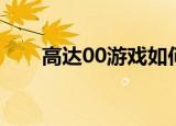 高达00游戏如何下载（高达00游戏）