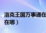 洛克王国万事通在哪个场景（洛克王国万事通在哪）