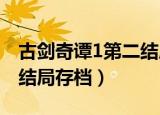 古剑奇谭1第二结局怎么开启（古剑奇谭第二结局存档）