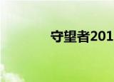 守望者2014（守望者2 0 1）