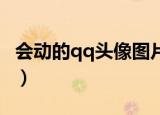 会动的qq头像图片大全 男生（会动的qq头像）
