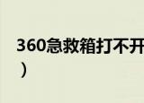 360急救箱打不开怎么办（360急救箱打不开）