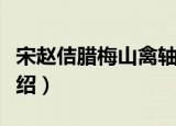 宋赵佶腊梅山禽轴（关于宋赵佶腊梅山禽轴介绍）