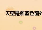 天空是蔚蓝色窗外有千纸鹤这首是什么歌