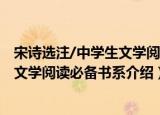 宋诗选注/中学生文学阅读必备书系（关于宋诗选注/中学生文学阅读必备书系介绍）