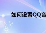  如何设置QQ音乐听歌不在QQ上显示