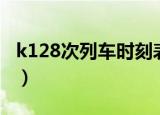 k128次列车时刻表站点（k128次列车时刻表）