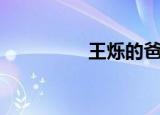 王烁的爸爸（王烁父亲）