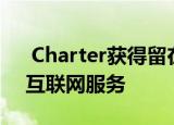  Charter获得留在纽约与州达成新协议推出互联网服务