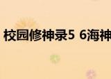 校园修神录5 6海神如何打（校园修神录5 0）