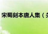 宋蜀刻本唐人集（关于宋蜀刻本唐人集介绍）