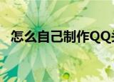 怎么自己制作QQ头像（如何制作qq头像）