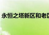 永恒之塔新区和老区的差别（永恒之塔新区）