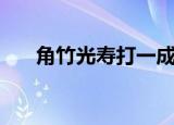 角竹光寿打一成语（角竹光寿打成语）