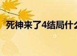 死神来了4结局什么意思（死神来了4结局）