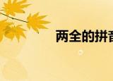 两全的拼音（两个的拼音）