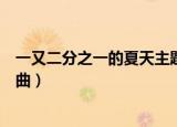 一又二分之一的夏天主题曲韩国（一又二分之一的夏天主题曲）