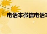 电话本微信电话本（微信电话本怎么用）