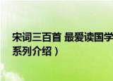 宋词三百首 最爱读国学系列（关于宋词三百首 最爱读国学系列介绍）