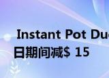  Instant Pot Duo Plus 60在2019年Prime日期间减$ 15