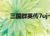 三国群英传7uj卡（三国群英传7卡机）