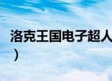 洛克王国电子超人超进化（洛克王国电子超人）