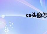 cs头像怎么换（cs头像）