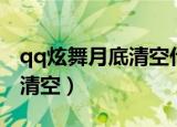 qq炫舞月底清空什么（qq炫舞点券什么时候清空）