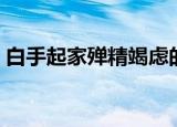 白手起家殚精竭虑的拼音（殚精竭虑的拼音）