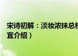 宋诗初解：淡妆浓抹总相宜（关于宋诗初解：淡妆浓抹总相宜介绍）