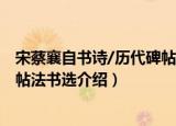 宋蔡襄自书诗/历代碑帖法书选（关于宋蔡襄自书诗/历代碑帖法书选介绍）