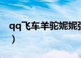 qq飞车羊驼妮妮强化多少骑宠（qq飞车羊驼）