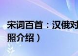宋词百首：汉俄对照（关于宋词百首：汉俄对照介绍）