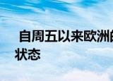  自周五以来欧洲的GPS替代品一直处于脱机状态