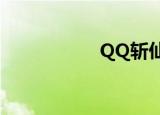 QQ斩仙图标怎么点亮