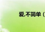 爱,不简单（不简单的简单爱）