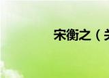 宋衡之（关于宋衡之介绍）