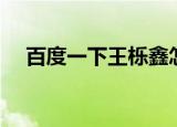 百度一下王栎鑫怎么读（王栎鑫怎么读）