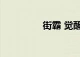 街霸 觉醒（男街霸觉醒）