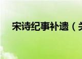 宋诗纪事补遗（关于宋诗纪事补遗介绍）