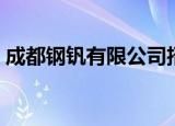 成都钢钒有限公司招聘（成都钢钒有限公司）