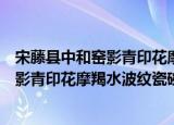 宋藤县中和窑影青印花摩羯水波纹瓷碗（关于宋藤县中和窑影青印花摩羯水波纹瓷碗介绍）