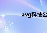 avg科技公司（avg怎么样）