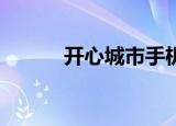 开心城市手机版（qq快乐城市）