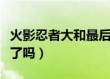火影忍者大和最后怎么样了（火影忍者大和死了吗）